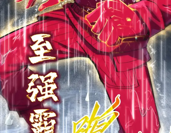 漫画《这一世我要当至尊》第237话 雨之结界第47张图