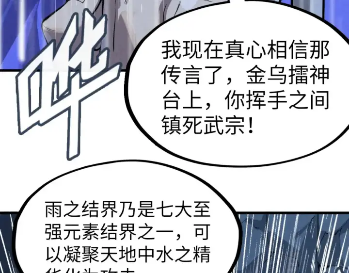 漫画《这一世我要当至尊》第237话 雨之结界第57张图