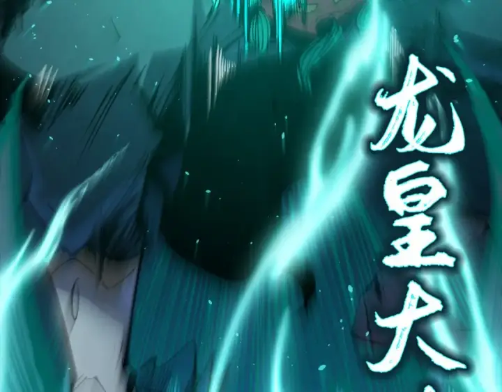 漫画《这一世我要当至尊》第240话 龙之血脉第135张图