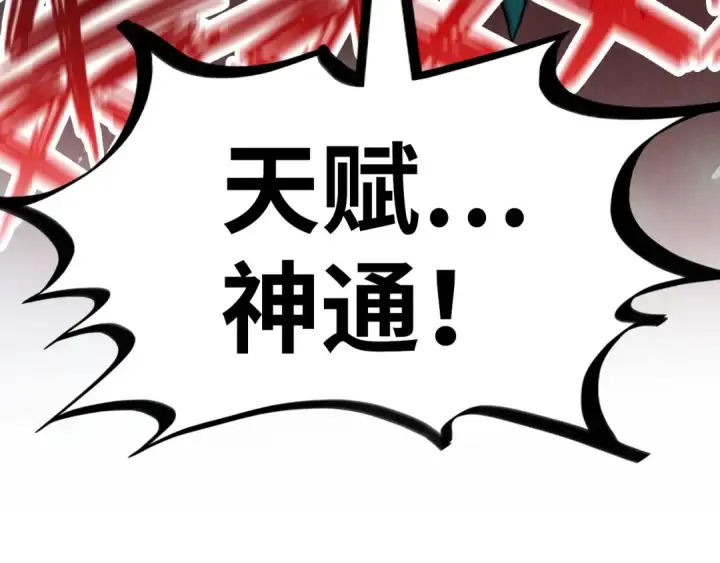 漫画《这一世我要当至尊》第241话 天赋神通第122张图