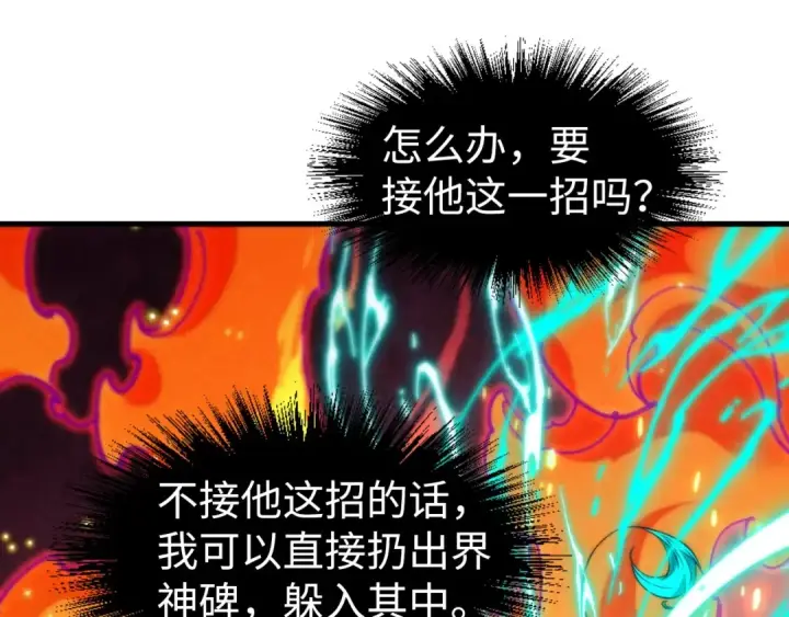 漫画《这一世我要当至尊》第242话 惊天一招第17张图