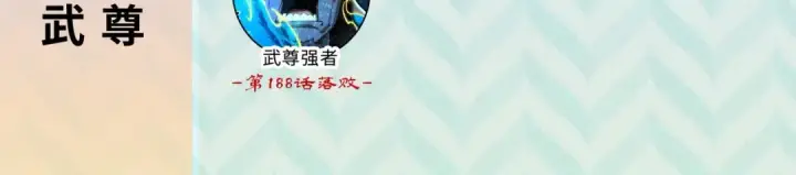漫画《这一世我要当至尊》第247话 九宫无尘阵第140张图