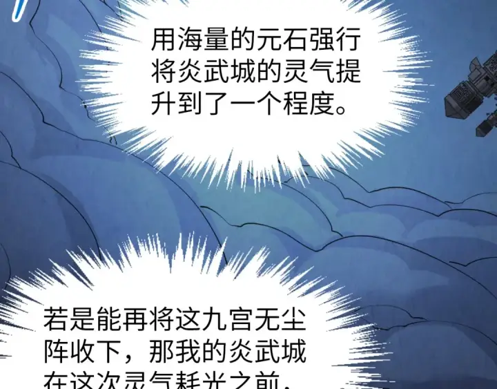 漫画《这一世我要当至尊》第247话 九宫无尘阵第22张图