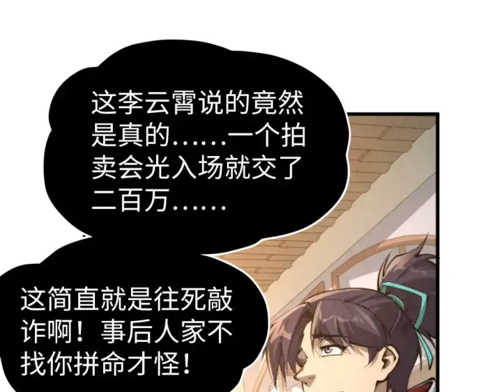 漫画《这一世我要当至尊》第248话 拍卖开始第116张图