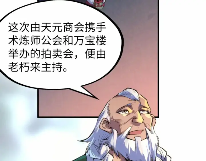 漫画《这一世我要当至尊》第248话 拍卖开始第138张图