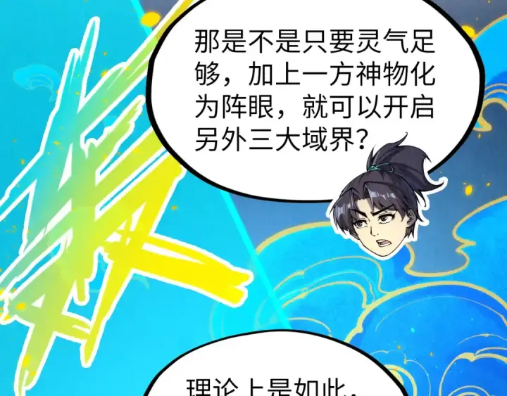 漫画《这一世我要当至尊》第250话 地、水、火、风第92张图