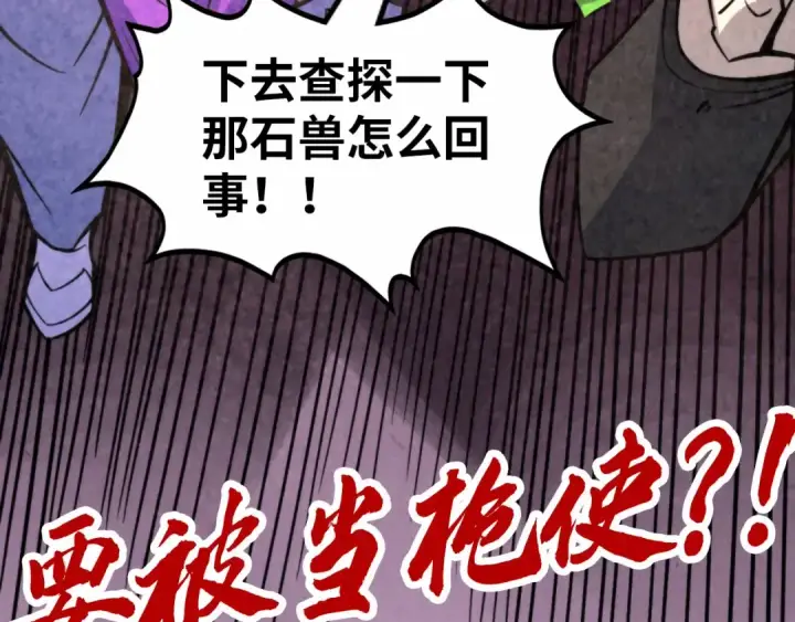 漫画《这一世我要当至尊》第254话 绿色小妖与石兽第143张图