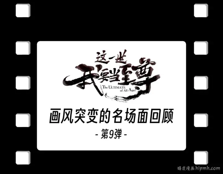 漫画《这一世我要当至尊》第256话 七宿道果第144张图