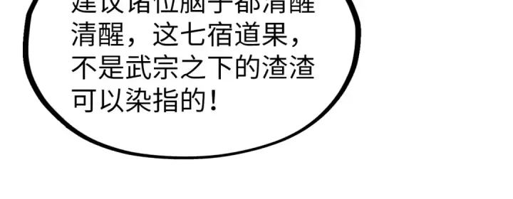 漫画《这一世我要当至尊》第256话 七宿道果第41张图