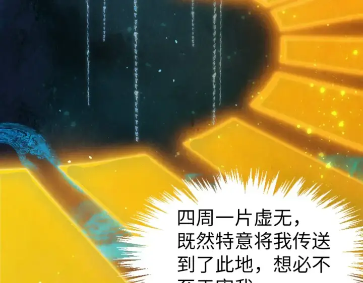 漫画《这一世我要当至尊》第259话 神秘信道第87张图