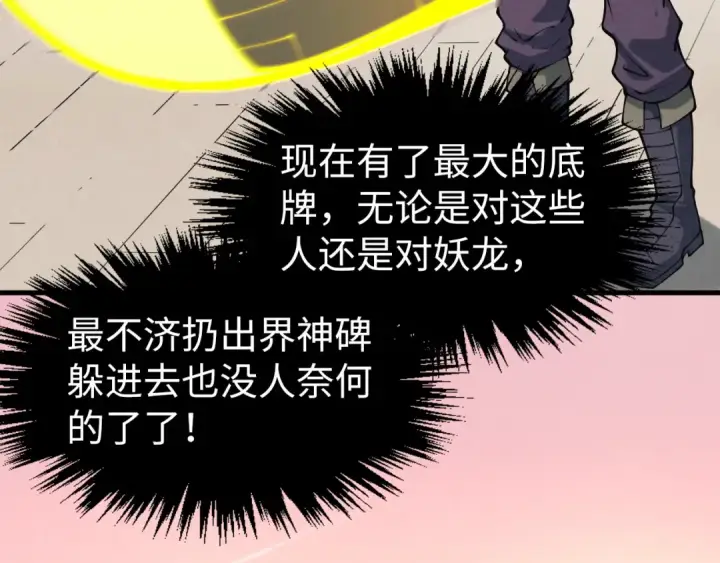 漫画《这一世我要当至尊》第264话 大逃亡第103张图