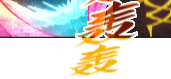 漫画《这一世我要当至尊》第265话 神奕力第99张图
