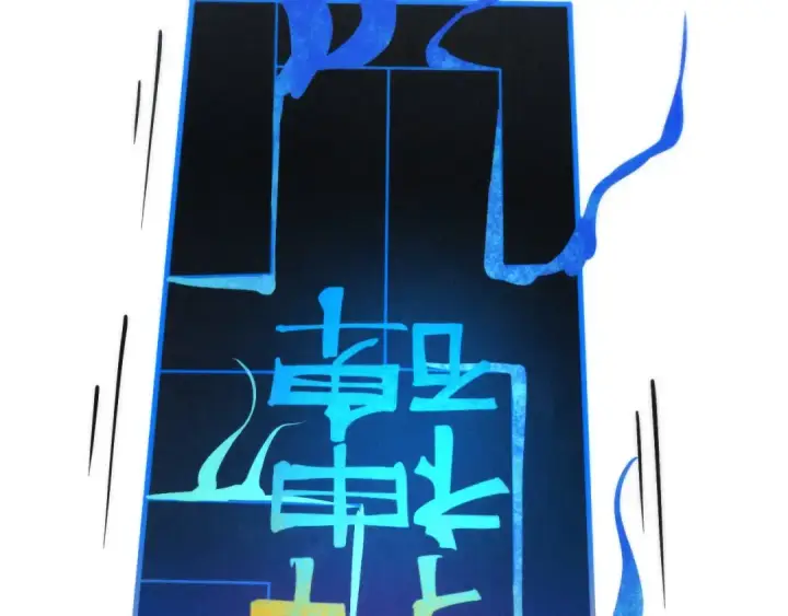 漫画《这一世我要当至尊》第274话 李云霄被干死了？第116张图