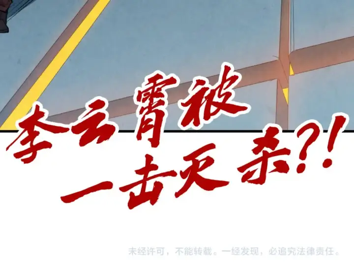 漫画《这一世我要当至尊》第274话 李云霄被干死了？第138张图