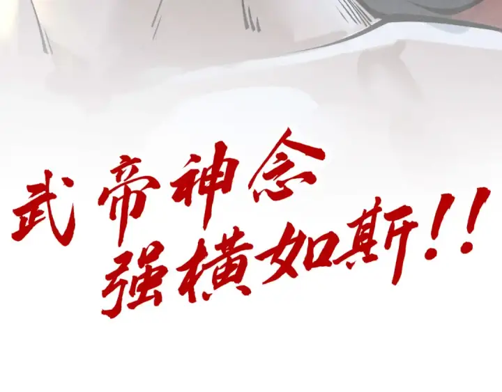 漫画《这一世我要当至尊》第275话 武帝神念第137张图