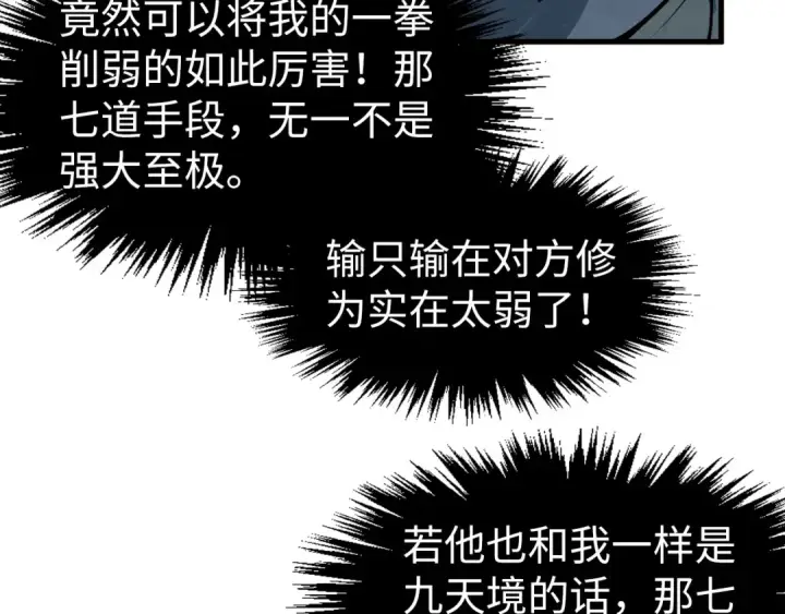 漫画《这一世我要当至尊》第284话 七道防御第106张图
