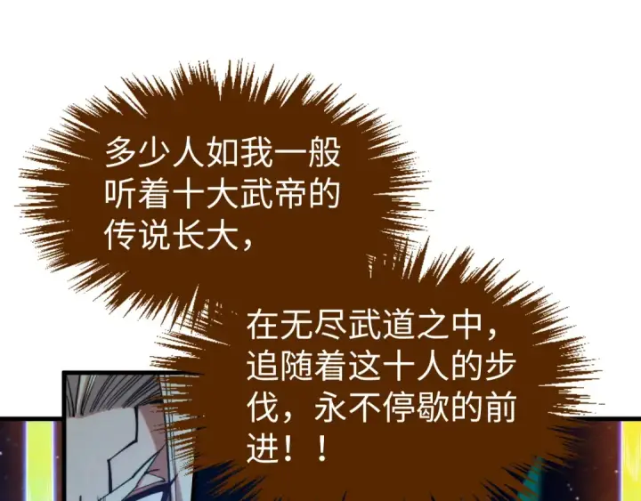 漫画《这一世我要当至尊》第285话 封号武帝第121张图