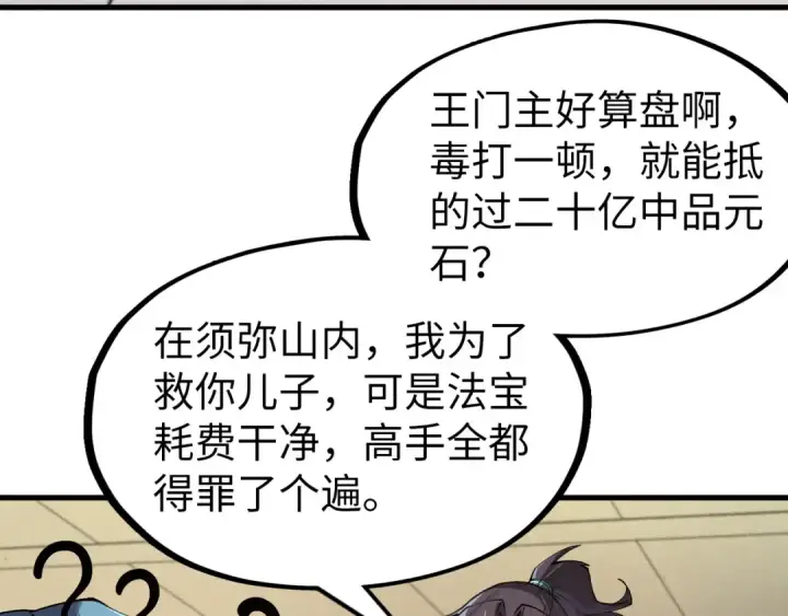 漫画《这一世我要当至尊》第289话 收账第77张图