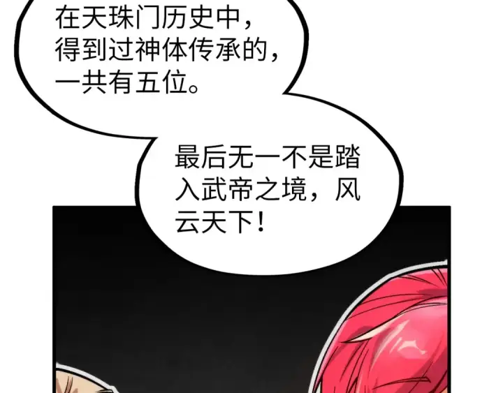 漫画《这一世我要当至尊》第290话 明月神体第23张图