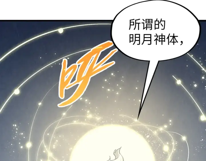 漫画《这一世我要当至尊》第290话 明月神体第99张图