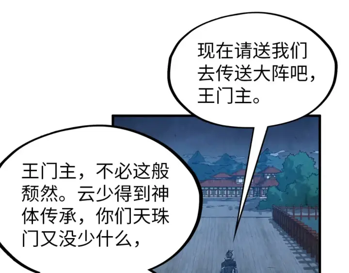 漫画《这一世我要当至尊》第291话 跨域传送第9张图