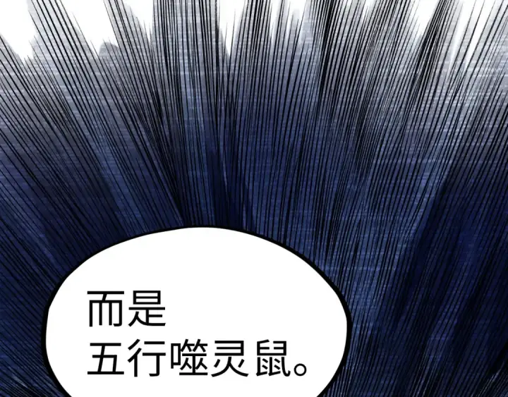 漫画《这一世我要当至尊》第292话 五行噬灵鼠第27张图