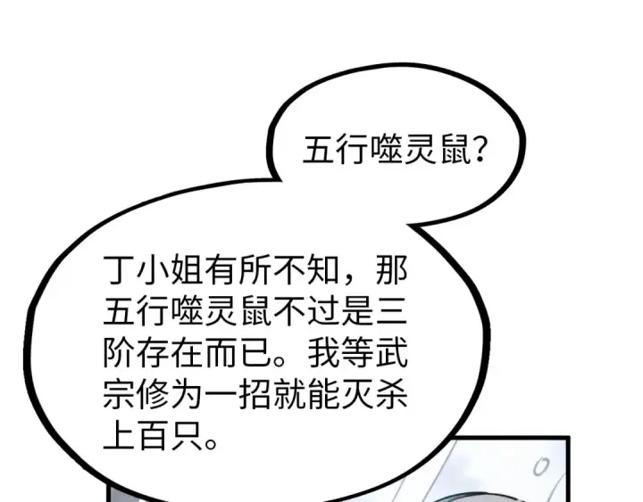 漫画《这一世我要当至尊》第292话 五行噬灵鼠第31张图