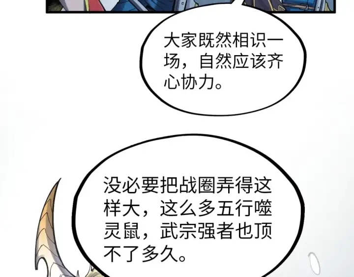 漫画《这一世我要当至尊》第292话 五行噬灵鼠第92张图