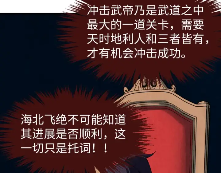 漫画《这一世我要当至尊》第300话 海北飞的试探第159张图