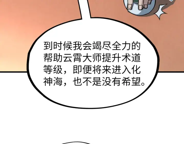 漫画《这一世我要当至尊》第300话 海北飞的试探第89张图