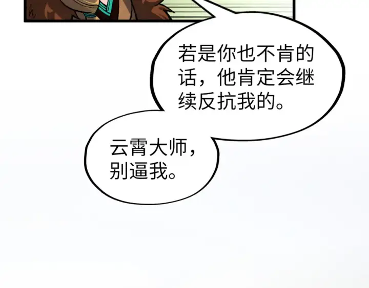 漫画《这一世我要当至尊》第300话 海北飞的试探第92张图