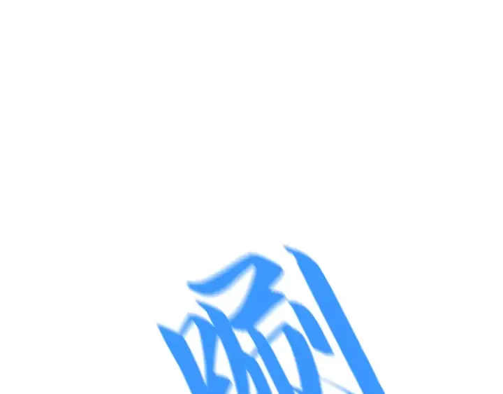 漫画《这一世我要当至尊》第304话 差点酿出大祸第5张图