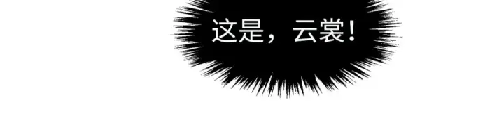漫画《这一世我要当至尊》第306话 洛云裳的异像第39张图