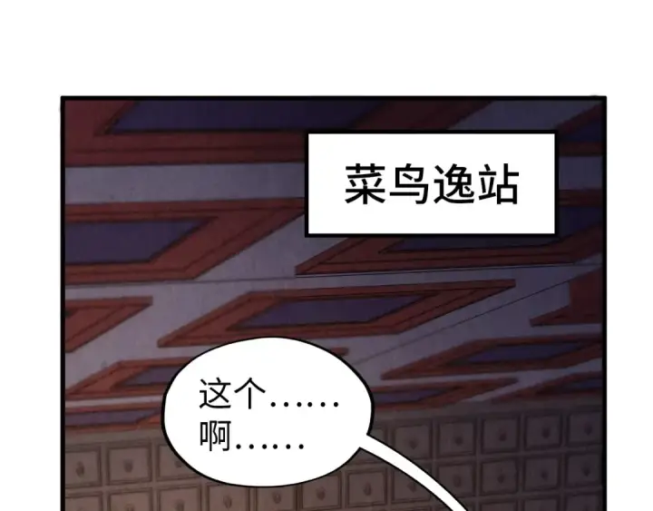 漫画《这一世我要当至尊》第311话 身份暴露第70张图