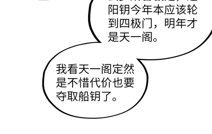 漫画《这一世我要当至尊》第312话 船钥的消息第105张图