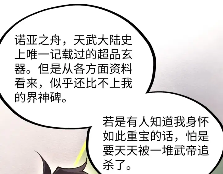 漫画《这一世我要当至尊》第312话 船钥的消息第108张图