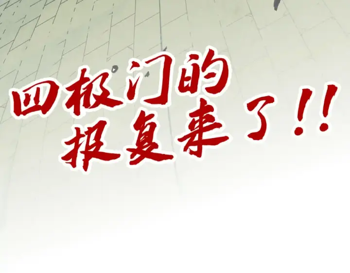 漫画《这一世我要当至尊》第316话 全部臣服第137张图