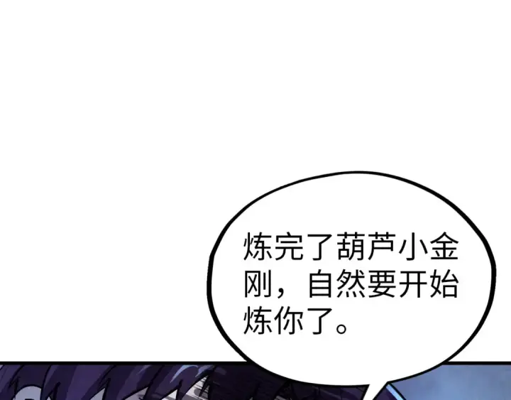 漫画《这一世我要当至尊》第327话 葫芦小金刚第135张图