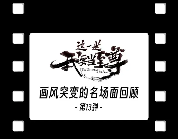 漫画《这一世我要当至尊》第330话 捷径第180张图