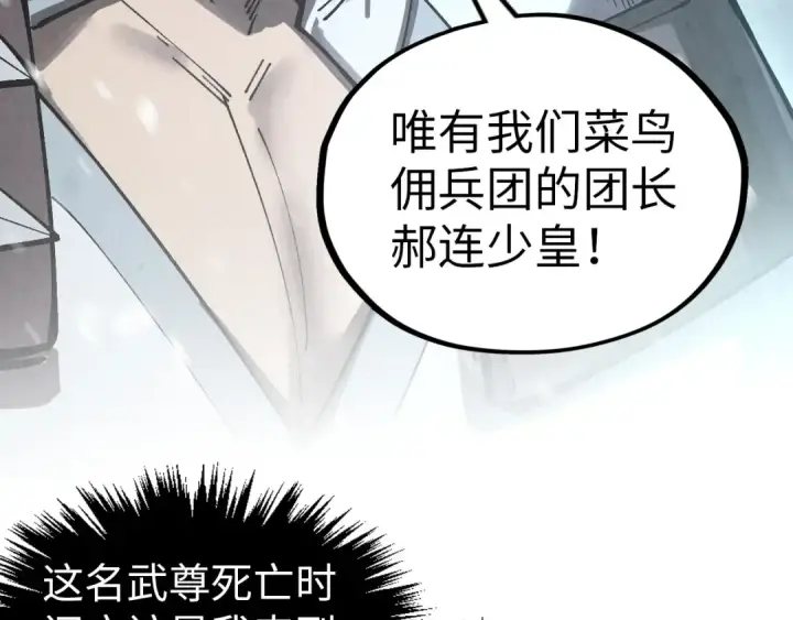 漫画《这一世我要当至尊》第331话 武尊尸体第111张图
