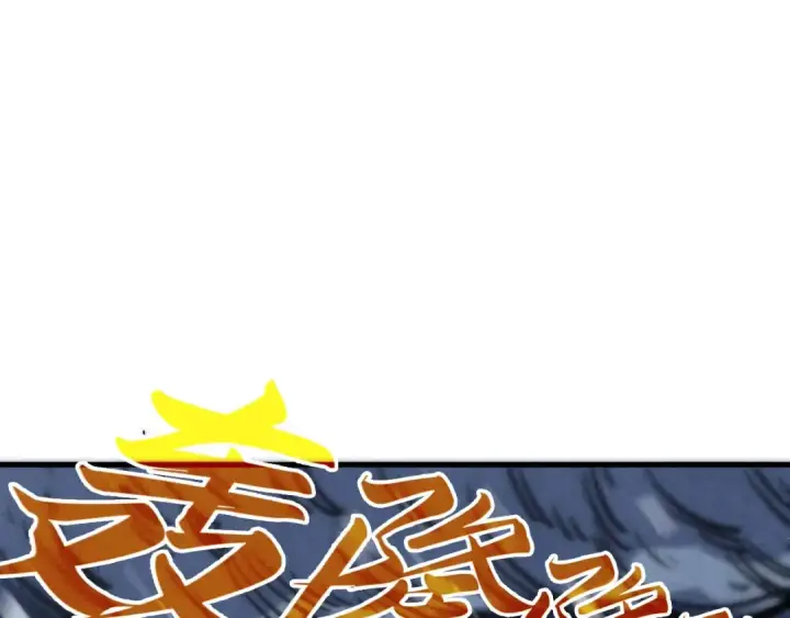 漫画《这一世我要当至尊》第331话 武尊尸体第119张图