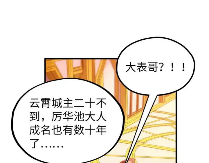 漫画《这一世我要当至尊》第336话 大表哥第15张图