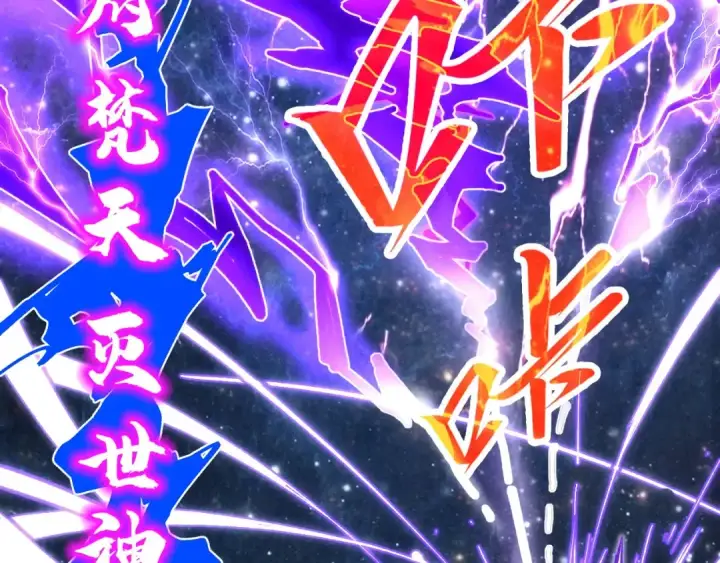 漫画《这一世我要当至尊》第339话 身化雷霆第110张图