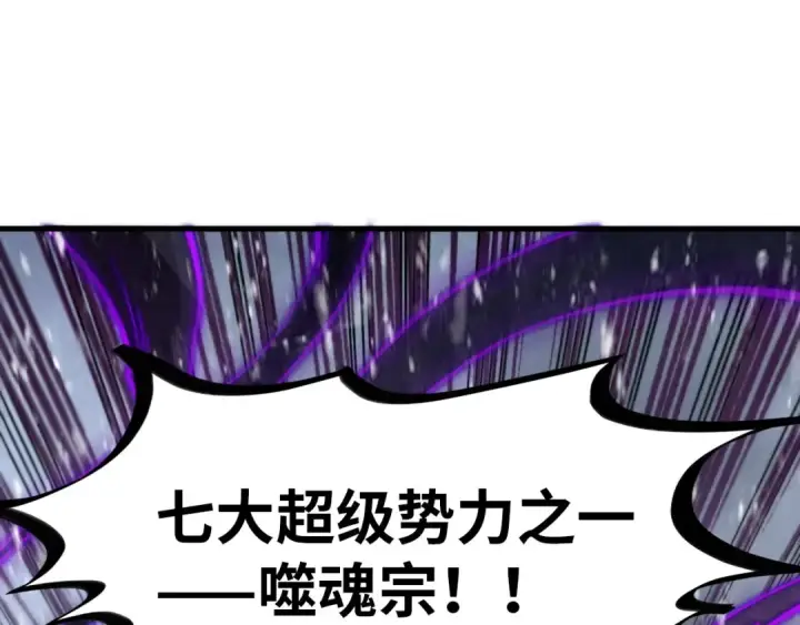 漫画《这一世我要当至尊》第342话 噬魂宗第100张图