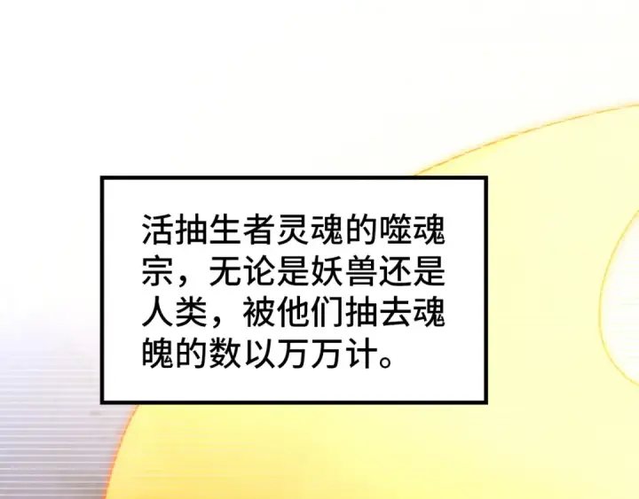 漫画《这一世我要当至尊》第342话 噬魂宗第107张图