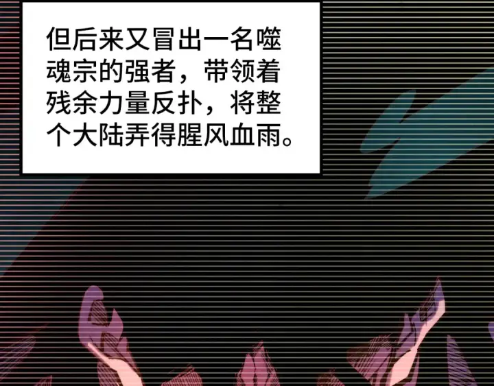 漫画《这一世我要当至尊》第342话 噬魂宗第114张图