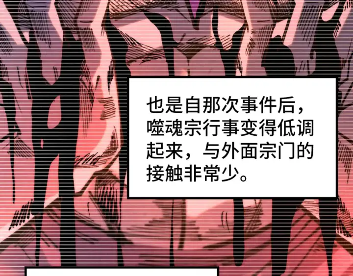 漫画《这一世我要当至尊》第342话 噬魂宗第116张图