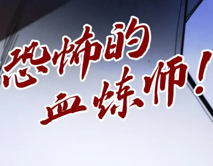漫画《这一世我要当至尊》第345话 人妖之血第134张图