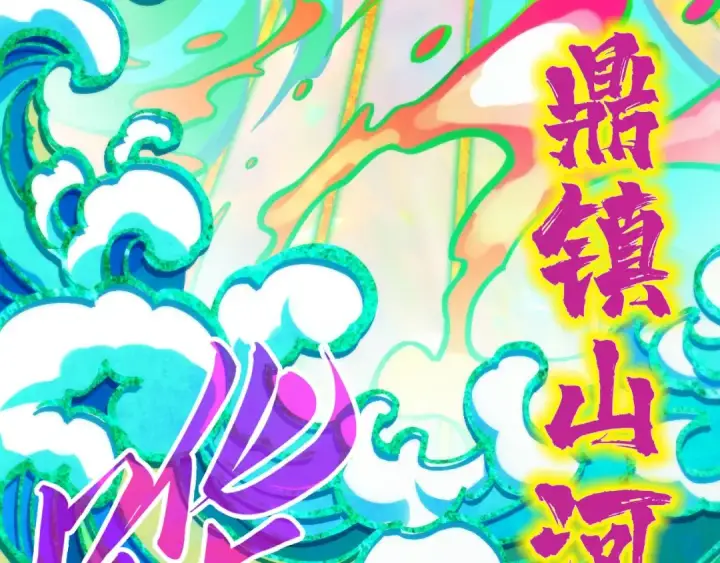 漫画《这一世我要当至尊》第351话 局势连番变化第103张图