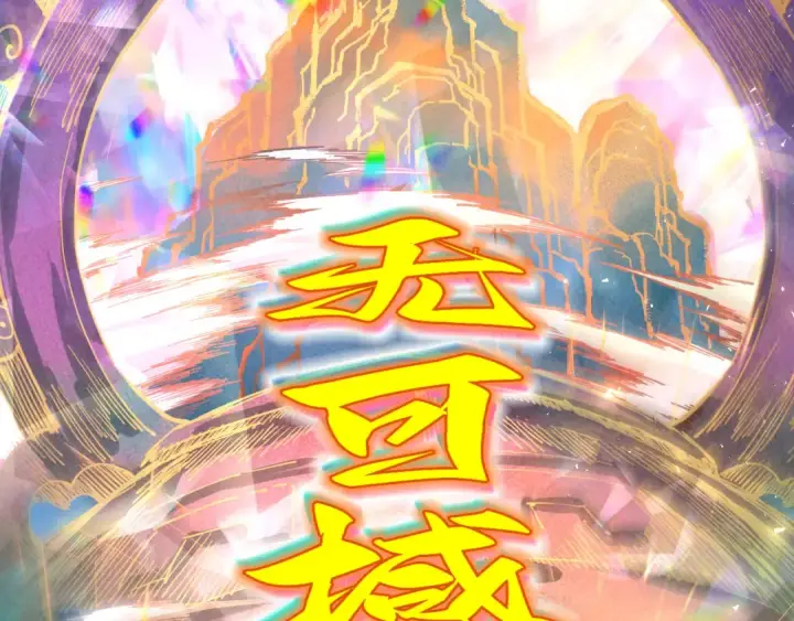 漫画《这一世我要当至尊》第351话 局势连番变化第126张图